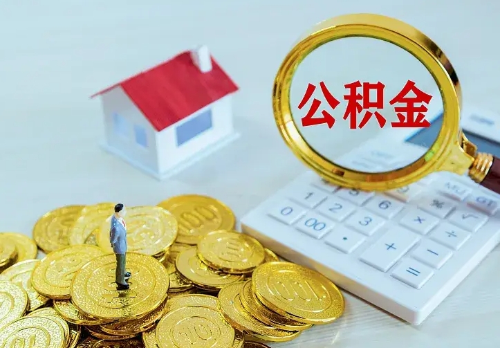 太原公积金取出（公积金取出怎么办理）
