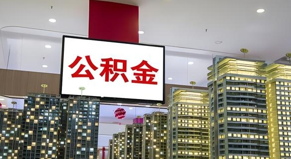 太原离职了住房公积金可以取来吗（离职了,住房公积金可以取出来吗）